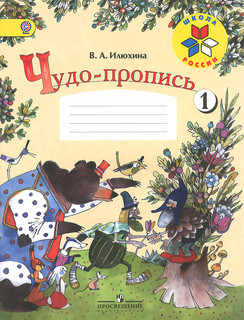 Чудо-пропись. 1 класс. Комплект в 4-х частях 3