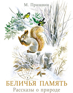 Беличья память. Рассказы о природе 1