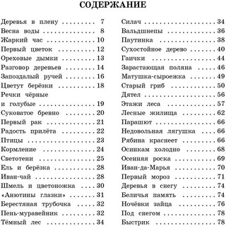 Беличья память. Рассказы о природе 2