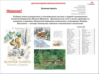 Беличья память. Рассказы о природе 5