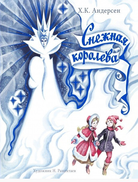 Снежная королева