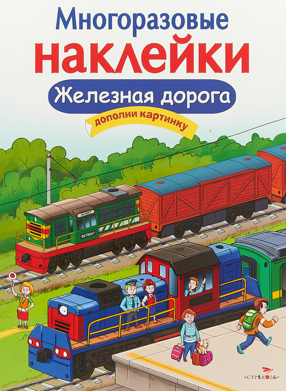 Железная дорога. Многоразовые наклейки
