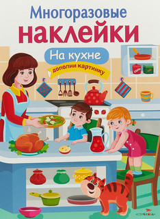 На кухне. Многоразовые наклейки