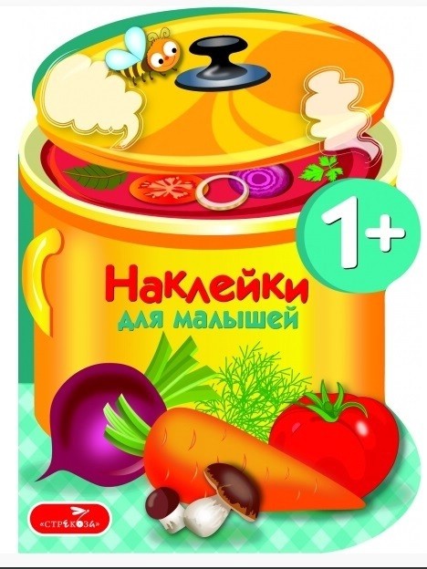 Наклейки для малышей. Варим суп. Вып. 15