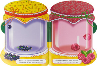 Наклейки для малышей. Компоты и варенья. Выпуск 14 2