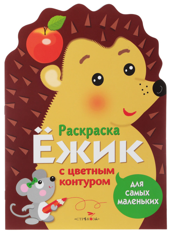 Ежик. Раскраска для самых маленьких