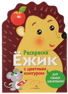 Ежик. Раскраска для самых маленьких