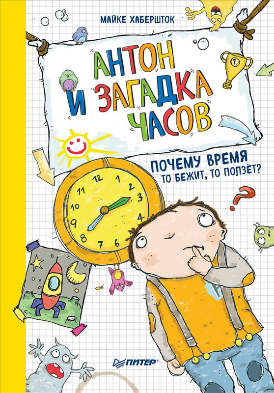 Антон и загадка часов. Почему время то бежит, то ползёт?