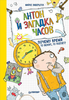 Антон и загадка часов. Почему время то бежит, то ползёт? 1