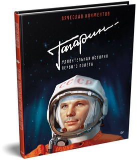 Гагарин. Удивительная история первого полёта 9