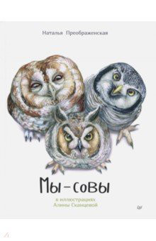 Мы - Совы