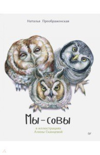 Мы - Совы