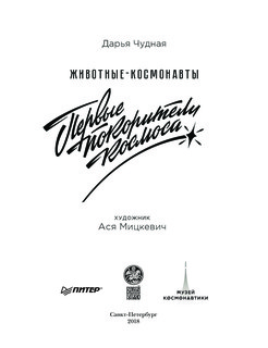 Животные-космонавты. Первые покорители космоса 7