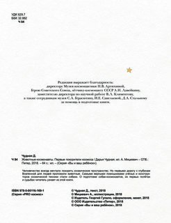 Животные-космонавты. Первые покорители космоса 8