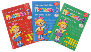 Прописи. Комплект из 3-х частей