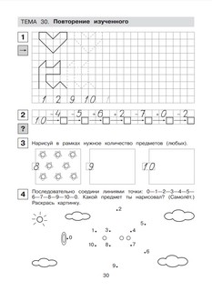 Прописи по математике. Рабочая тетрадь для дошкольников 6-7 лет. Часть 1 4