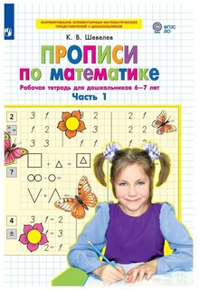 Прописи по математике. Рабочая тетрадь для дошкольников 6-7 лет. Часть 1