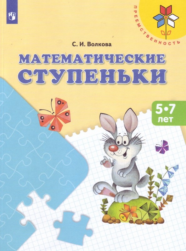 Математические ступеньки. Пособие для детей 5-7 лет