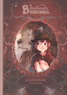 Дневники вишенки. Том 1. Каменный зоопарк