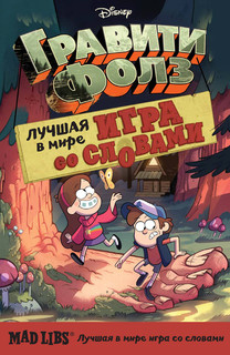 Гравити Фолз. Mad Libs. Лучшая игра со словами 1