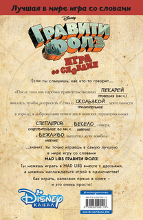 Гравити Фолз. Mad Libs. Лучшая игра со словами 2