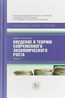 Введение в теорию современного экономического роста. В 2 книг...