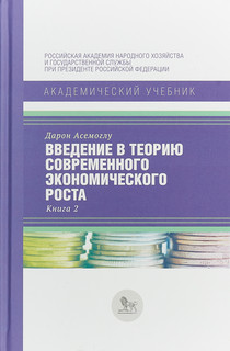 Введение в теорию современного экономического роста. В 2 книг...
