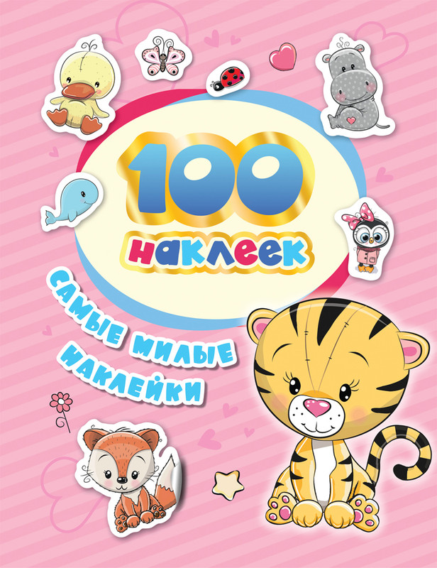 Самые милые наклейки. 100 наклеек