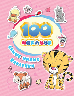 Самые милые наклейки. 100 наклеек 1