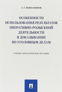 Особенности использования результатов оперативно-розыскной де...