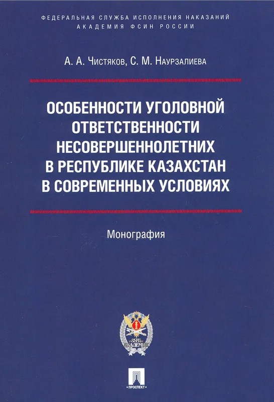 Особенности уголовной ответственности несовершеннолетних в республике Казахстан в современных условиях. Монография