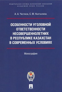 Особенности уголовной ответственности несовершеннолетних в республике Казахстан в современных условиях. Монография