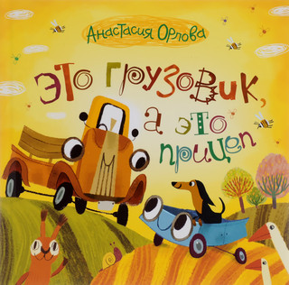 Это грузовик, а это прицеп