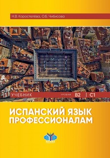 Испанский язык профессионалам. Учебник. Уровни В2-С1