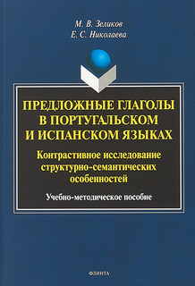 Предложные глаголы в португальском и испанском языках. Контра...