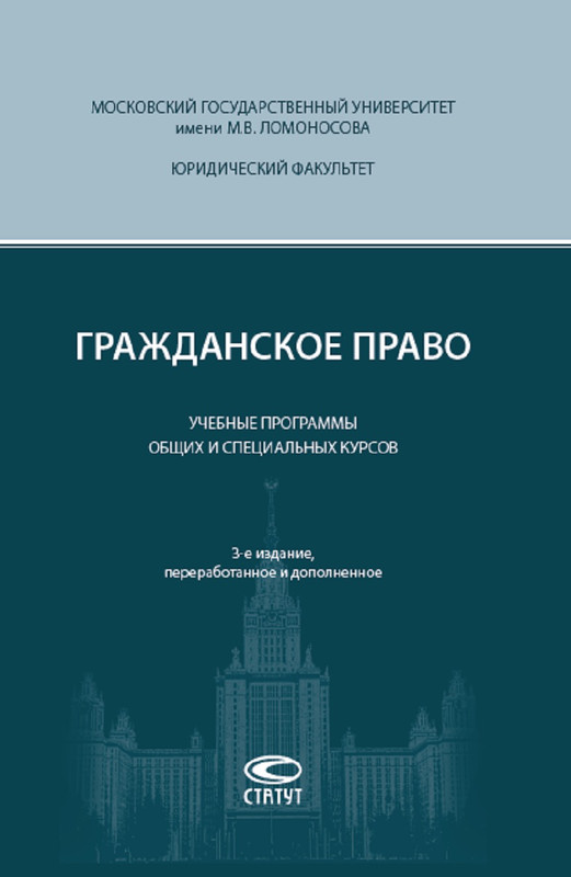 Гражданское право. Учебные программы общих и специальных курсов