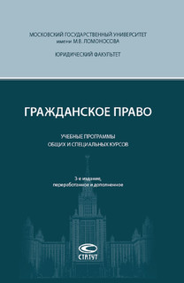 Гражданское право. Учебные программы общих и специальных курсов