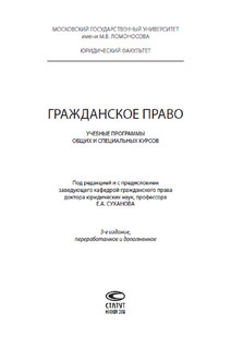 Гражданское право. Учебные программы общих и специальных курсов 2