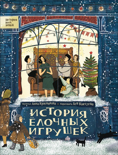 История елочных игрушек 1