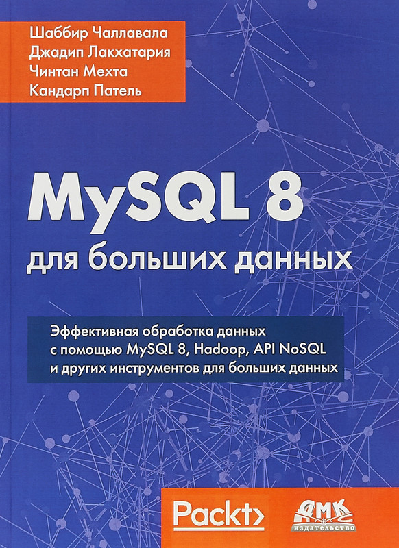 MySQL 8 для больших данных