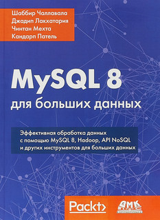MySQL 8 для больших данных