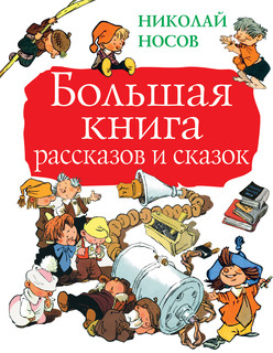 Большая книга рассказов и сказок 1