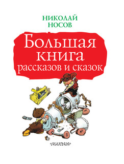 Большая книга рассказов и сказок 5