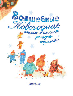 Волшебные новогодние стихи, песенки, загадки, игралки.. 4