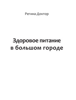 Здоровое питание в большом городе 2