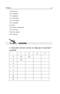 Корейский язык. Лучший самоучитель 11