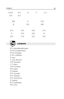 Корейский язык. Лучший самоучитель 17