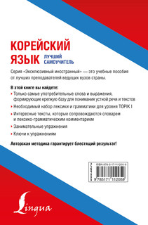 Корейский язык. Лучший самоучитель 18