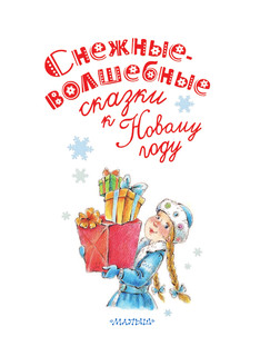 Снежные-волшебные сказки к Новому году 4