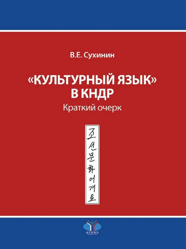 'Культурный язык' в КНДР. Краткий очерк